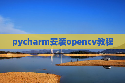 pycharm安装opencv教程